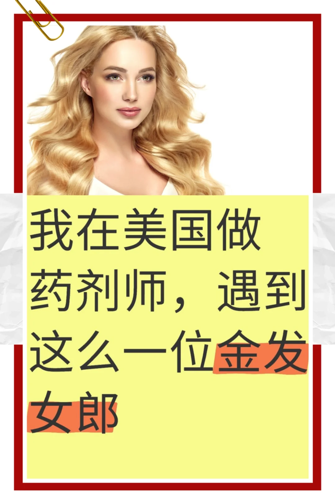 我在美国做药剂师，遇到这么一位金发女郎