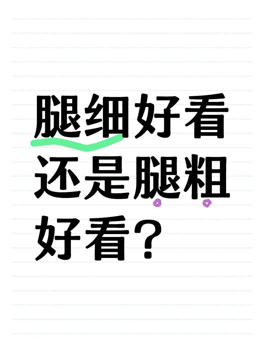腿细好看还是腿粗好看？
