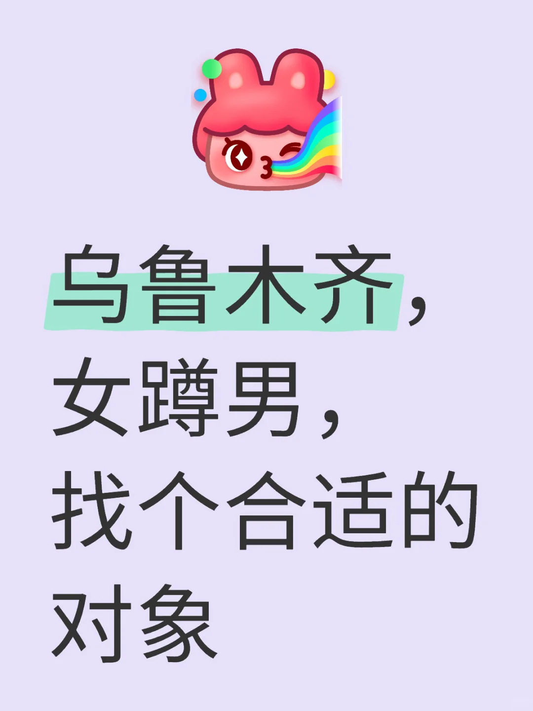 乌鲁木齐女孩子在线蹲一个男朋友