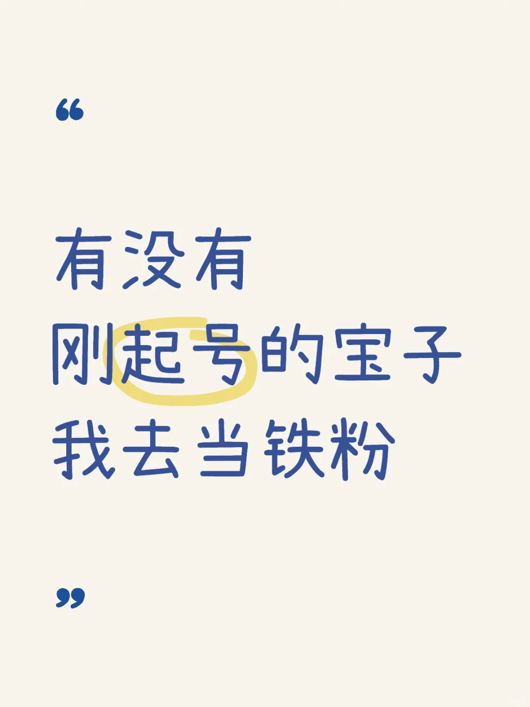 有没有刚起号的宝子我去当铁粉