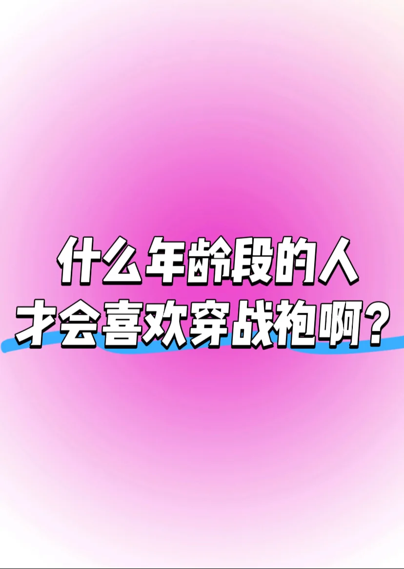 什么样的人才会喜欢穿战袍啊？