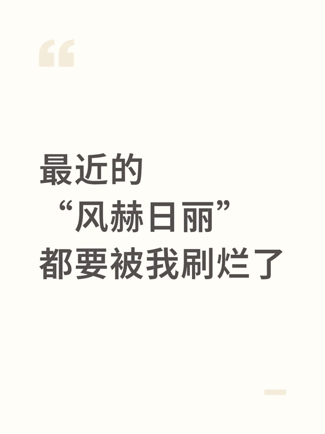 推3，你棒👍🏻