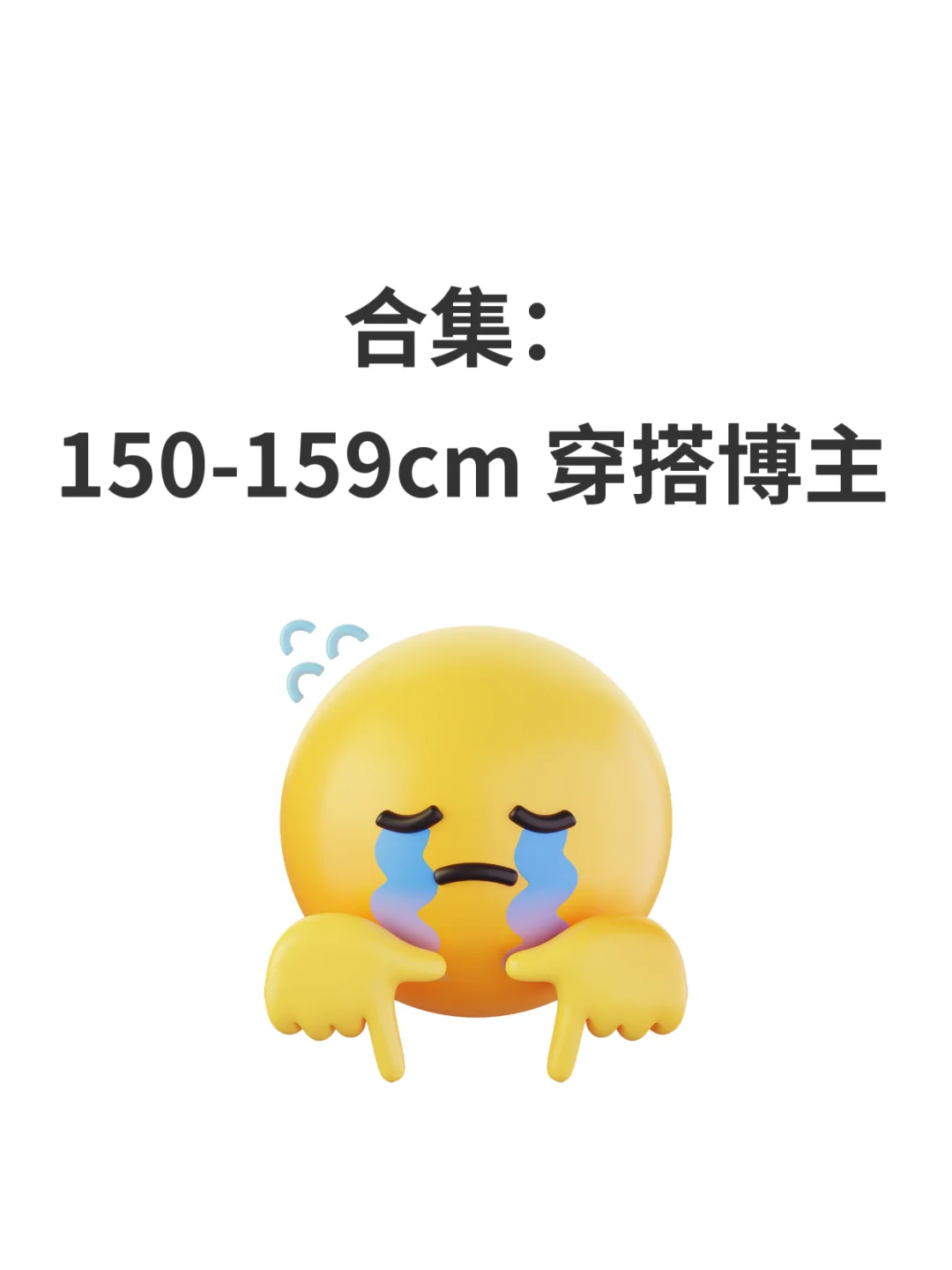 别再找啦！通宵整理好的150-159cm穿搭博主