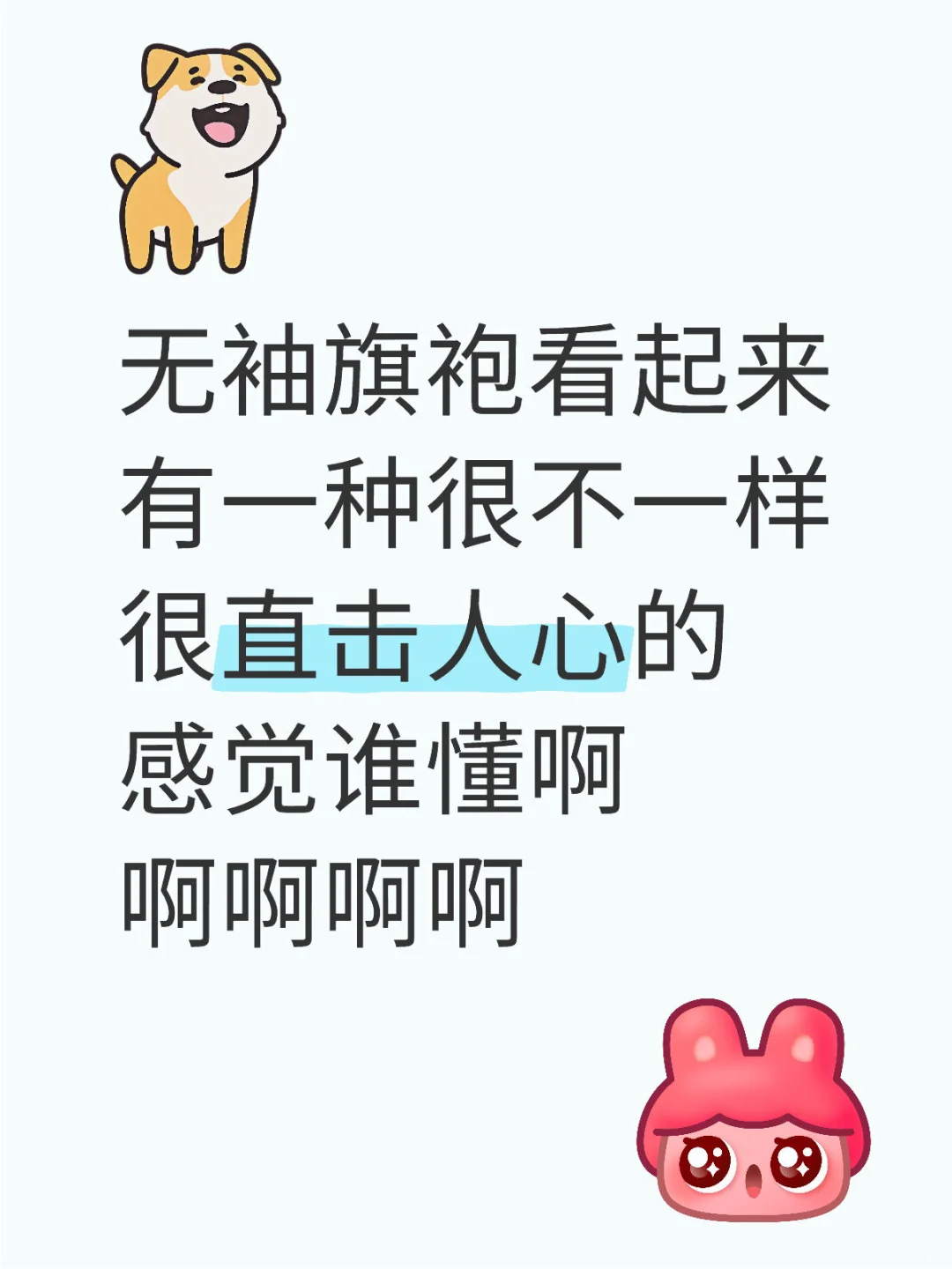 无袖旗袍看起来有一种很不一样的气质啊！