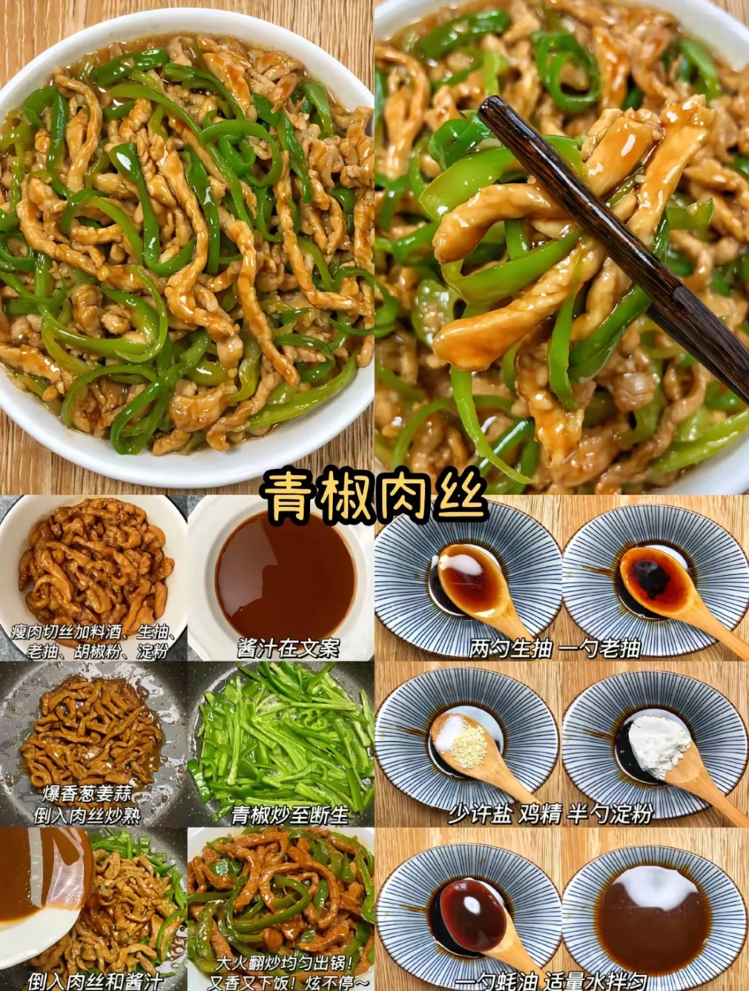 🍚巨下饭！青椒肉丝的家常美味秘籍