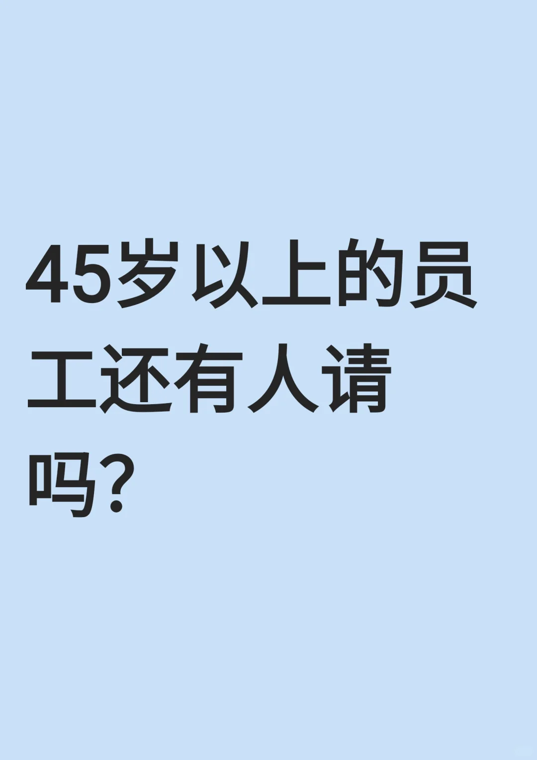 🇲🇾45岁以上的员工还有人请吗？