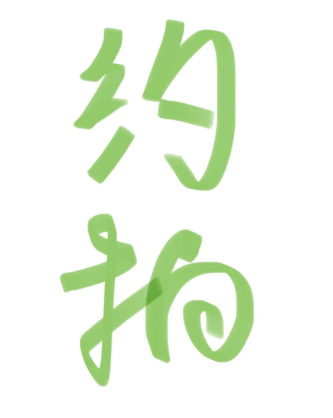 女摄群