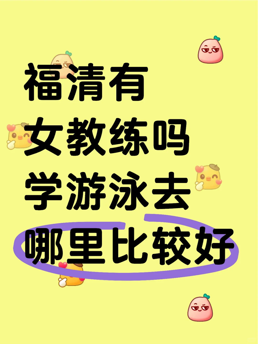 福清有游泳女教练吗