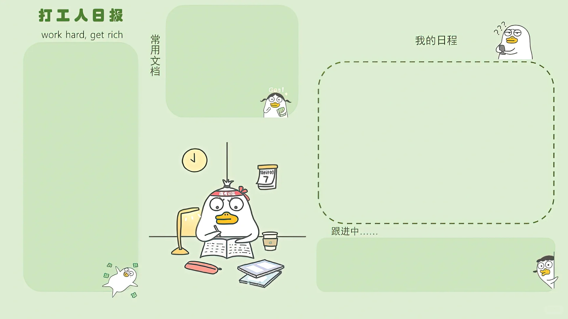 小刘鸭电脑分区壁纸｜有趣的灵魂已在工位