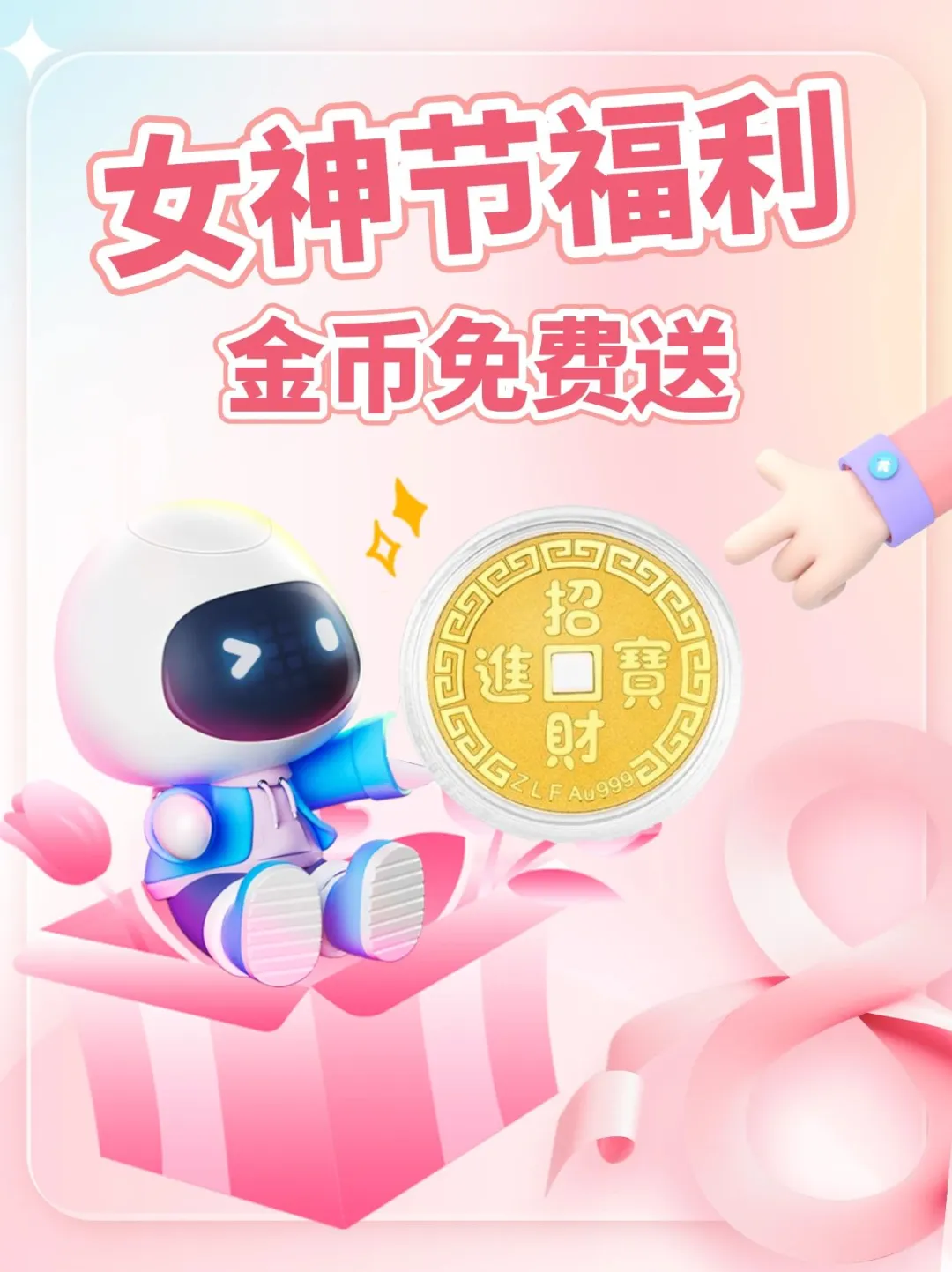 女神节宠粉福利🎁 999纯金免费送！