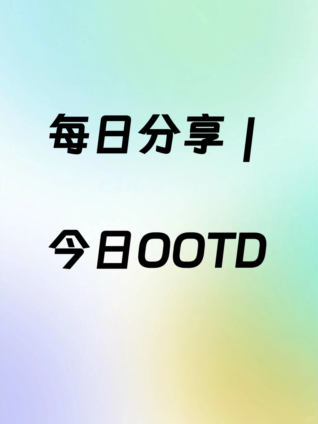 【今日OOTD｜你的穿搭就是你的态度】