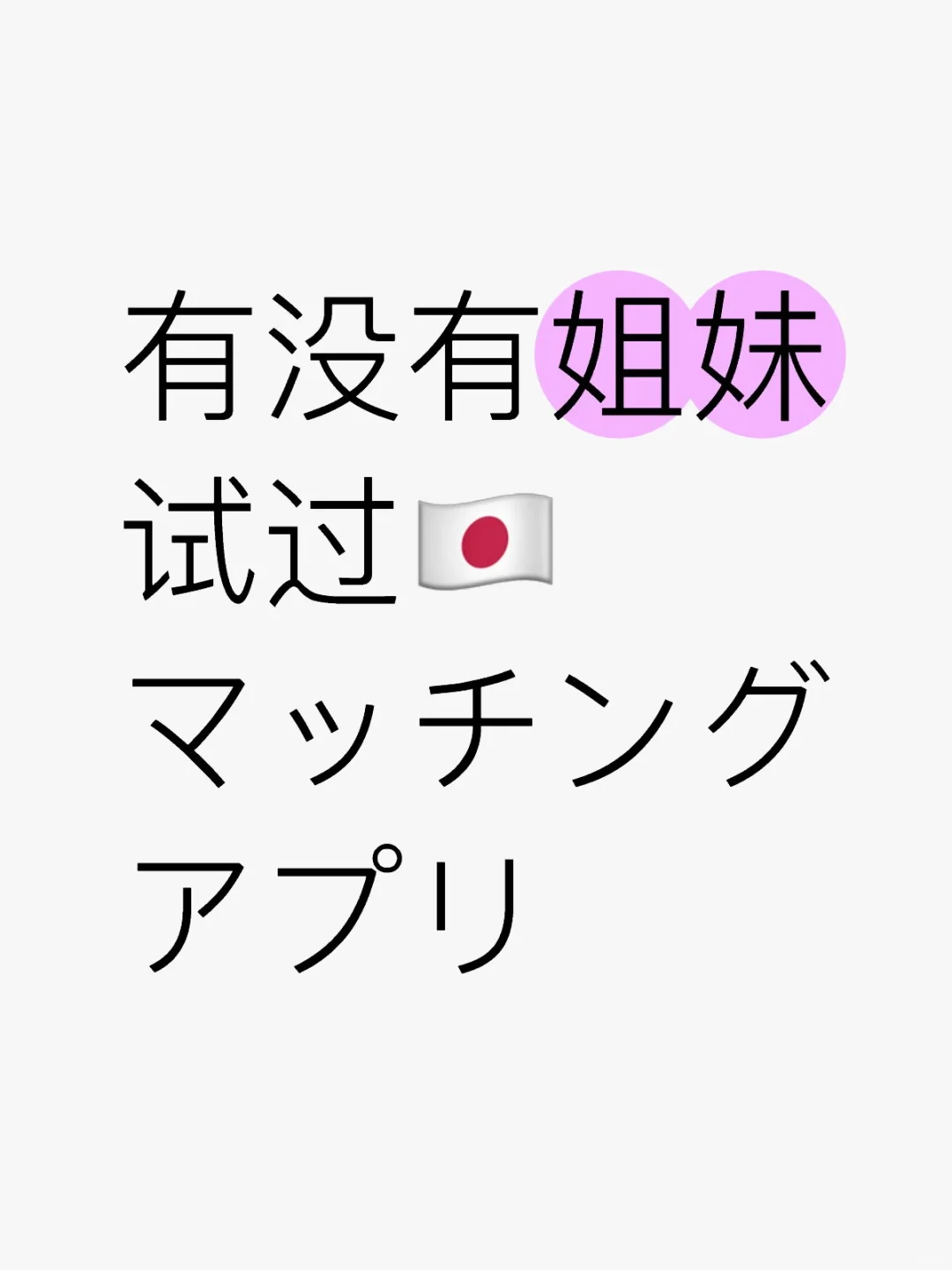 🇯🇵マッチングアプリ