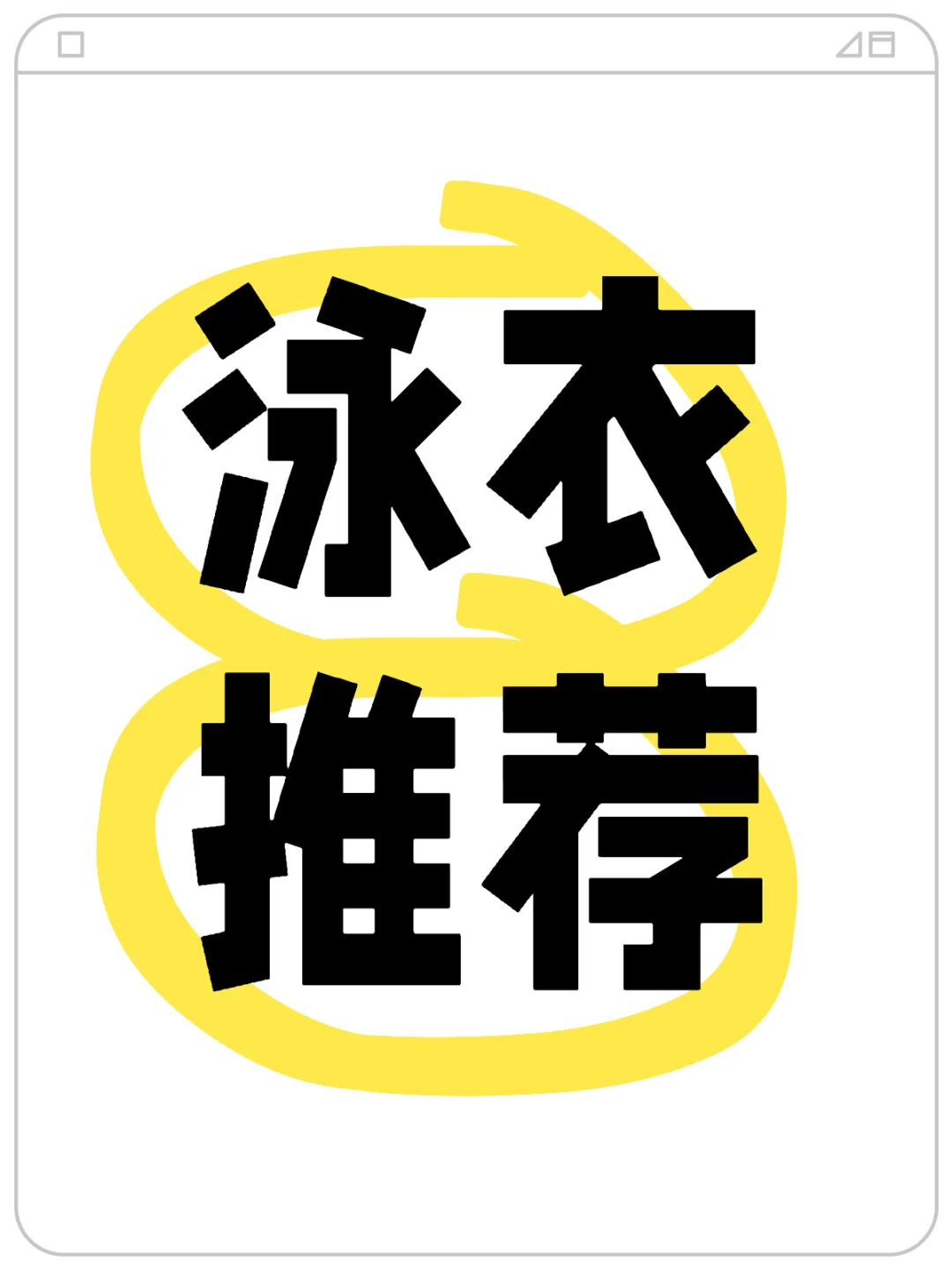 泳衣照千万别发朋友圈了！！！
