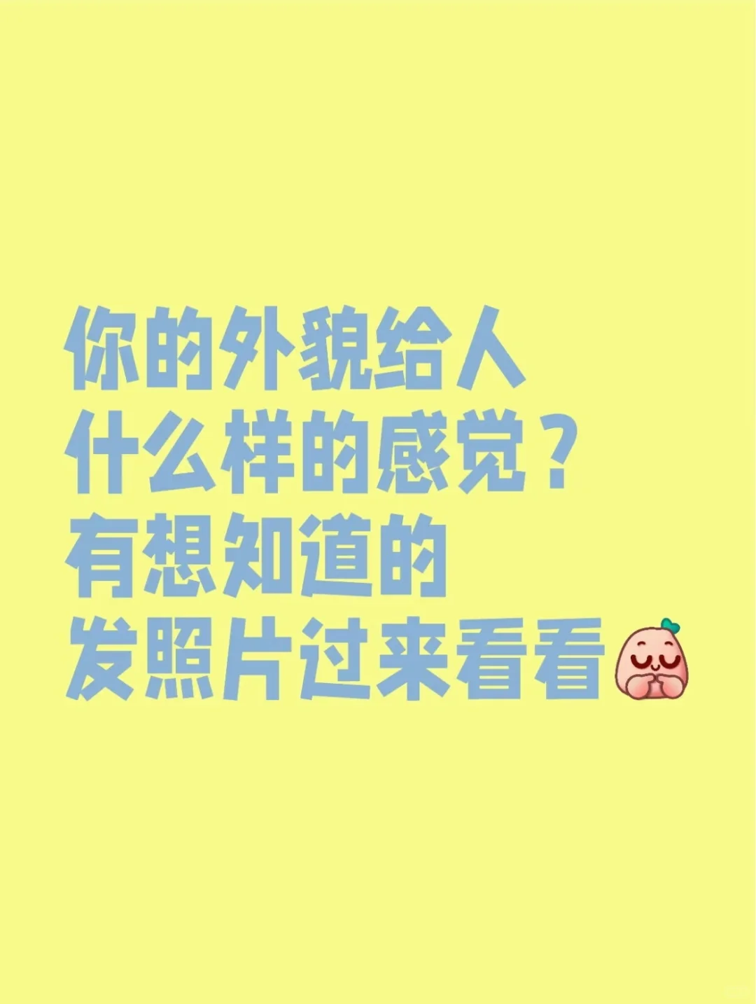 你的外貌给人什么样的感觉