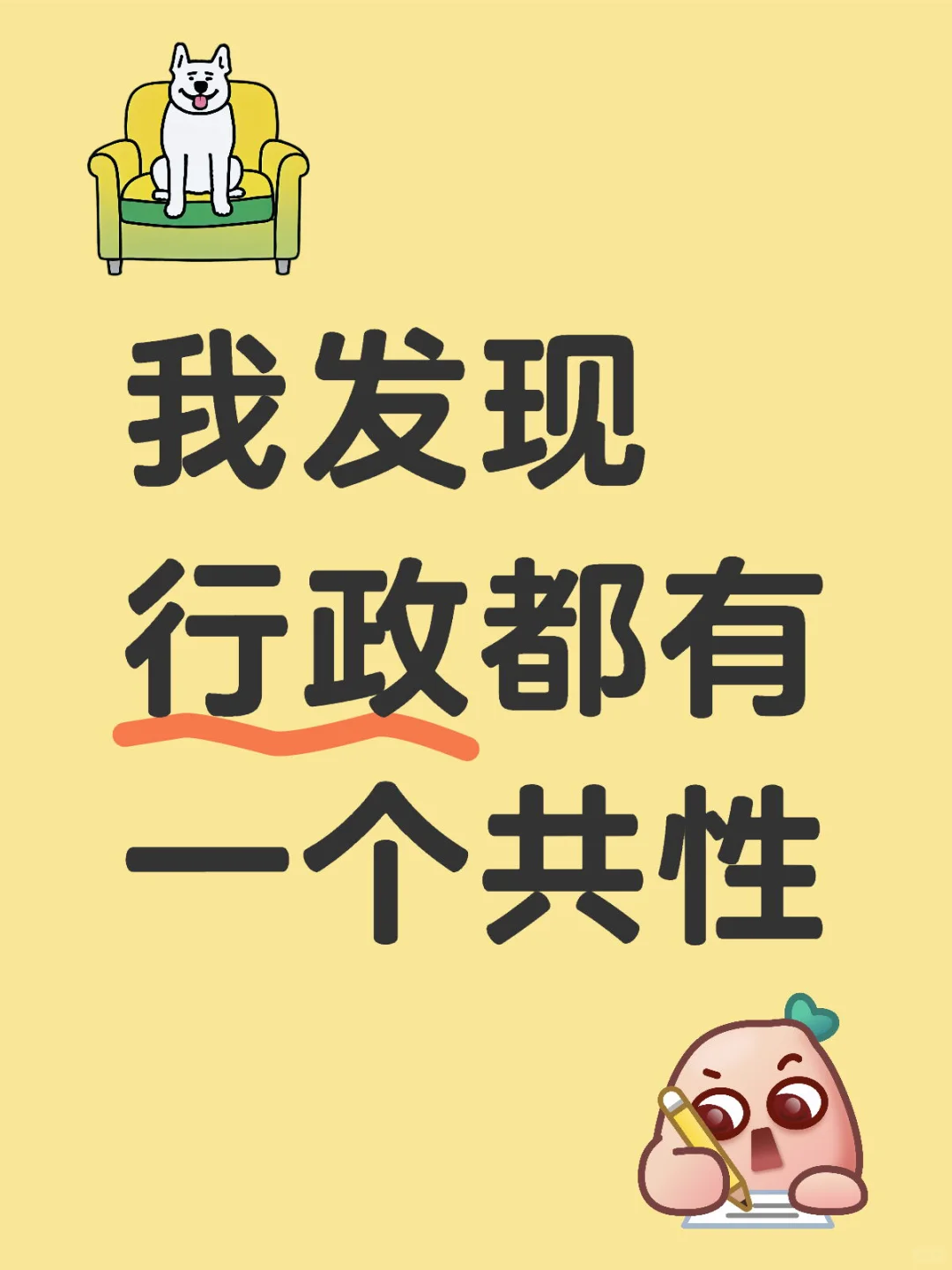 我发现行政都有一个共性