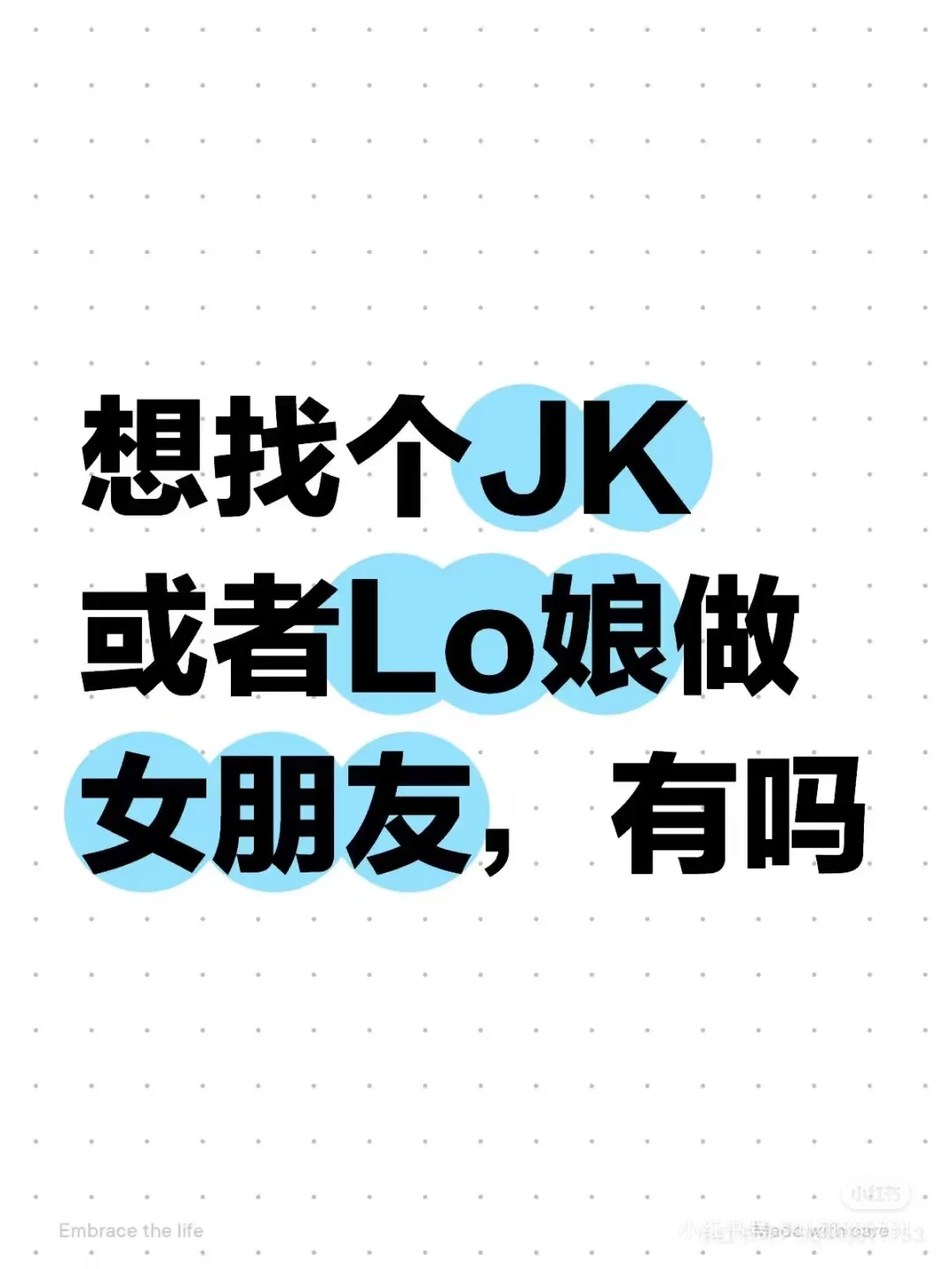 喜歡JKLolita能不能赐我一个JKLolita女友