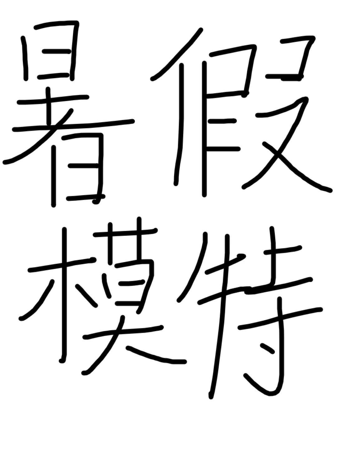 汉服模特暑假工一天500+