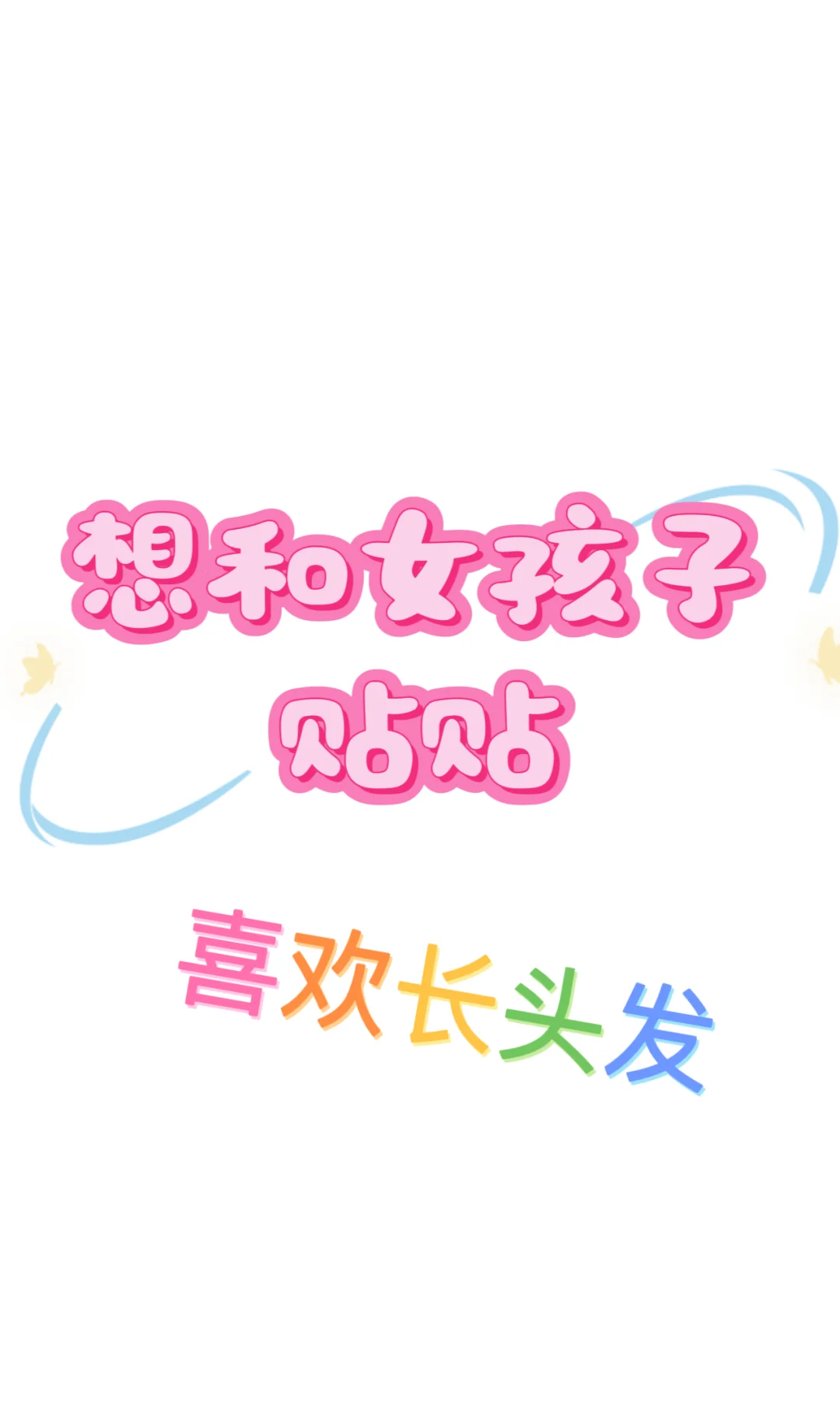 好想和女孩子抱抱贴贴，我也是女生