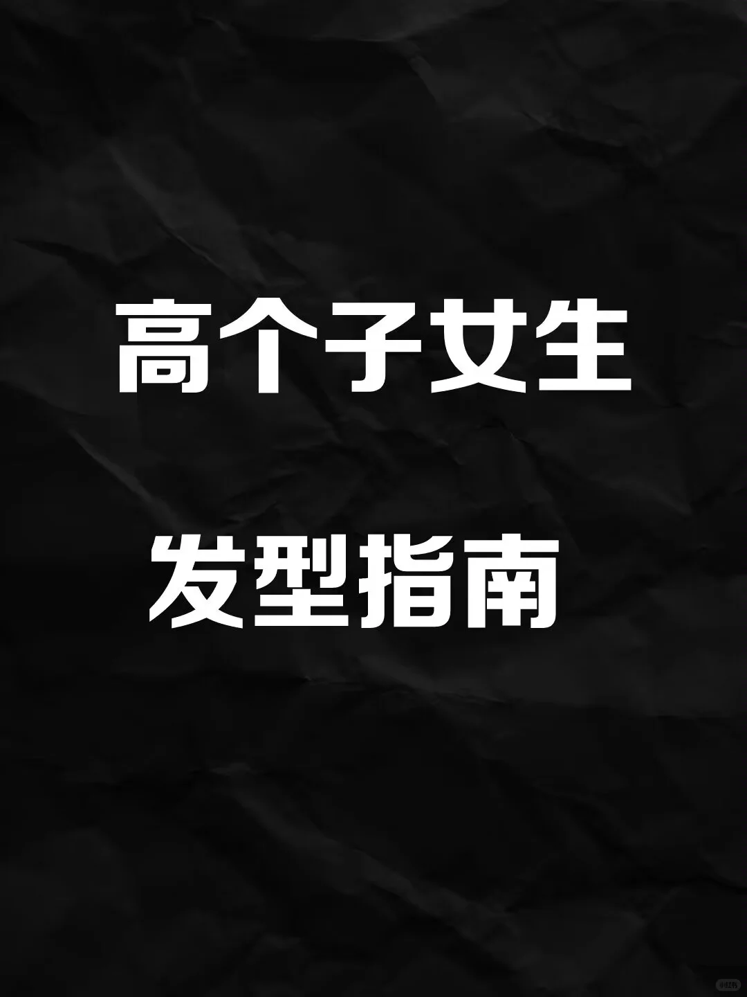 高个子女生发型指南 | 轻松驾驭独特魅力✨