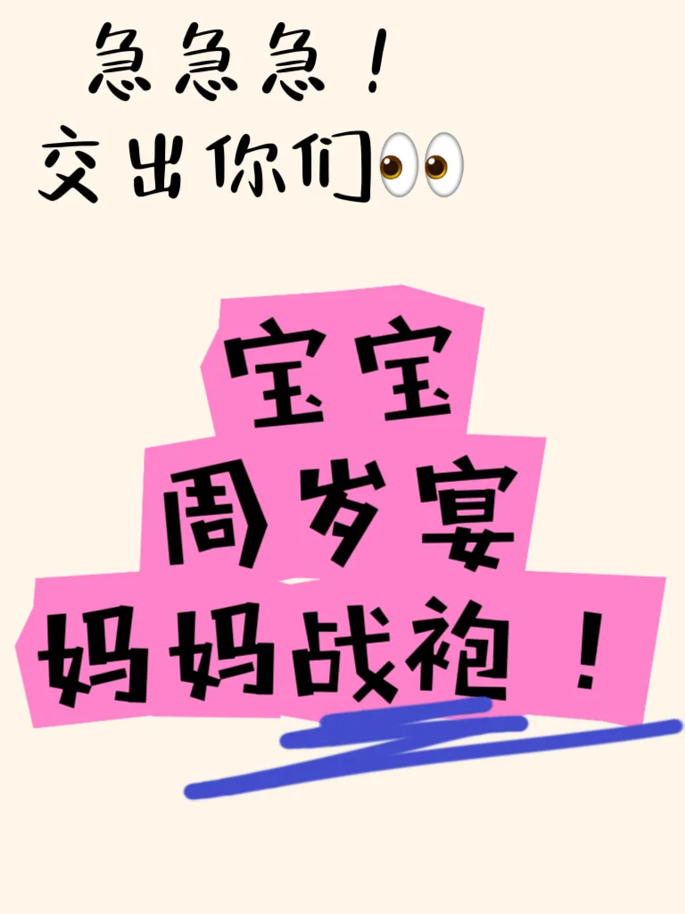 快把战袍交出来！