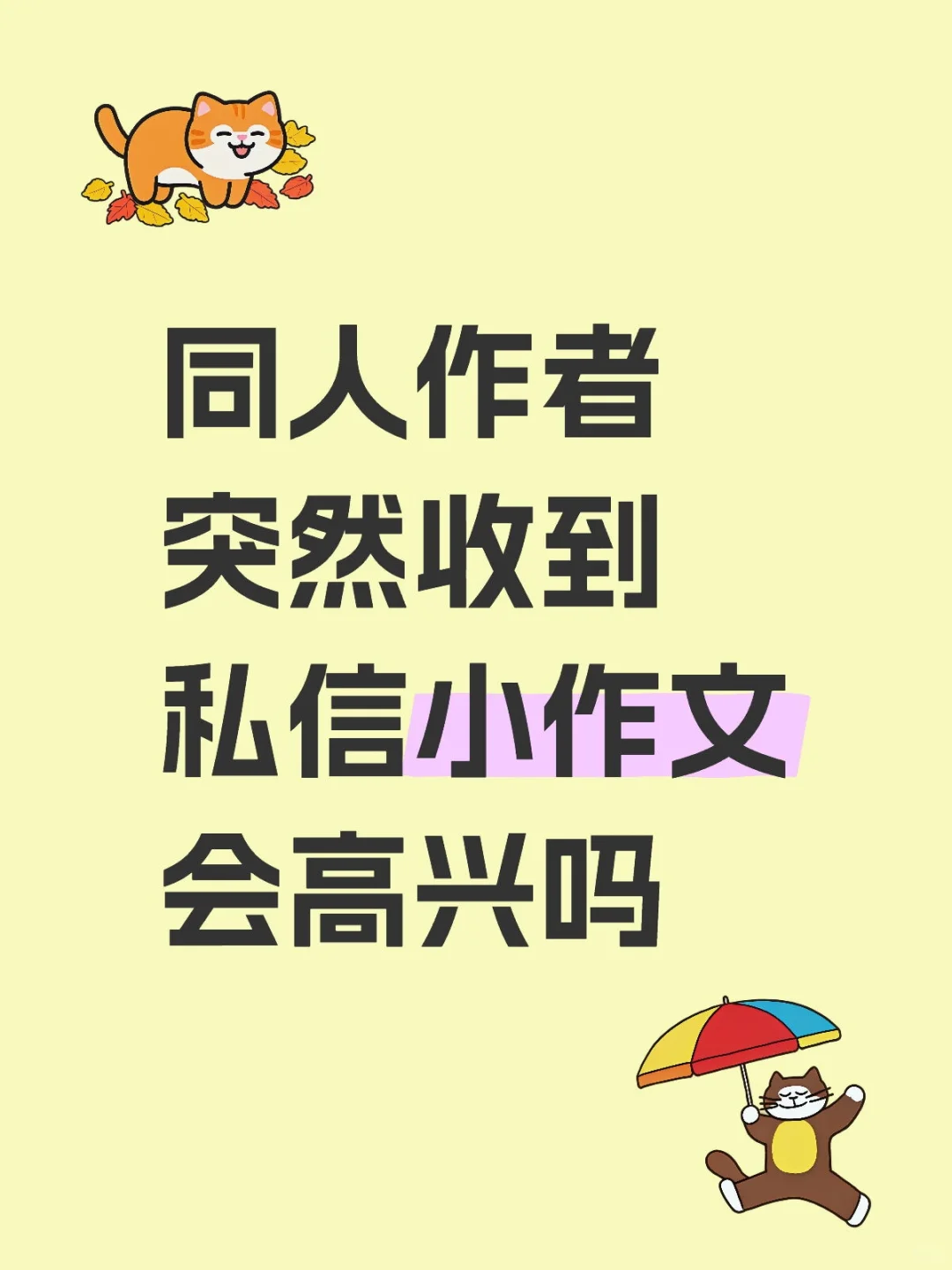 想给女神写小作文发她私信里但是担心冒犯到