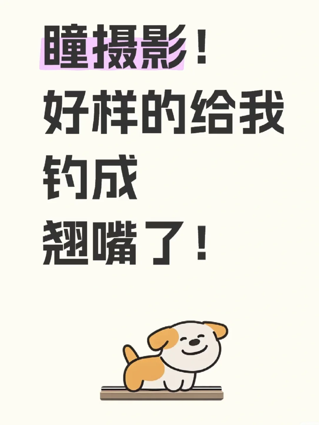 瞳摄影repo‼️笑着进疯了出～美成翘嘴了