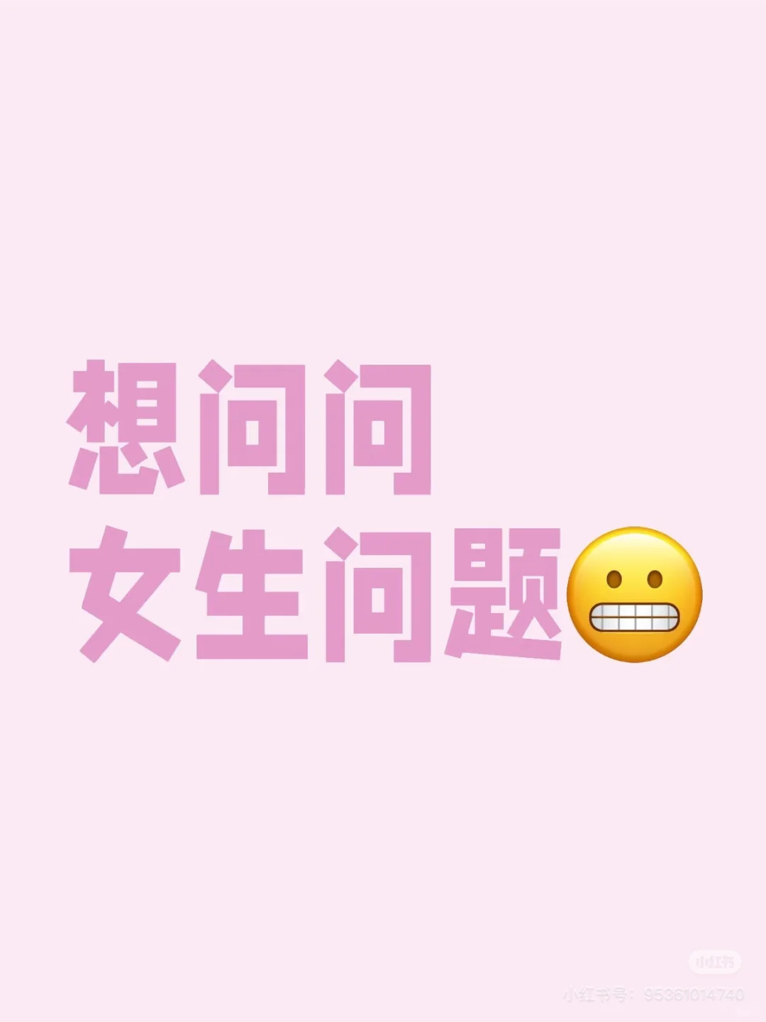想问问女生问题！