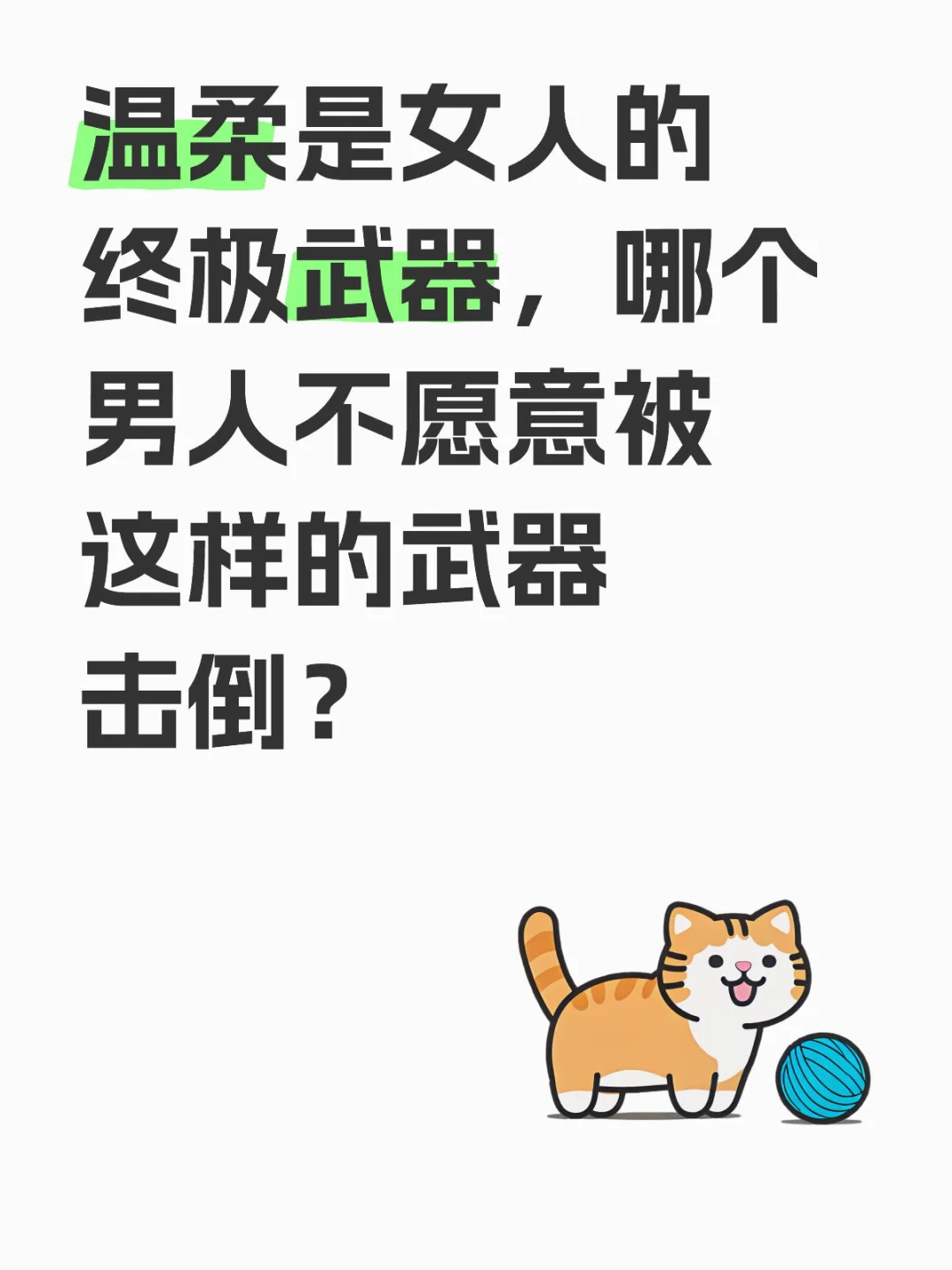 “温柔”是女人最厉害的武器
