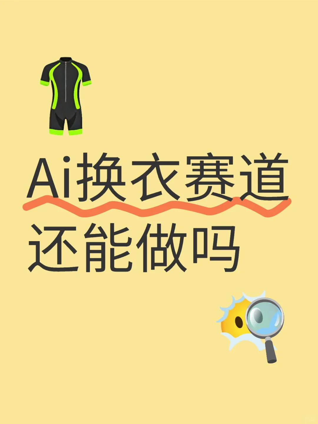 Ai换衣赛道还能做吗