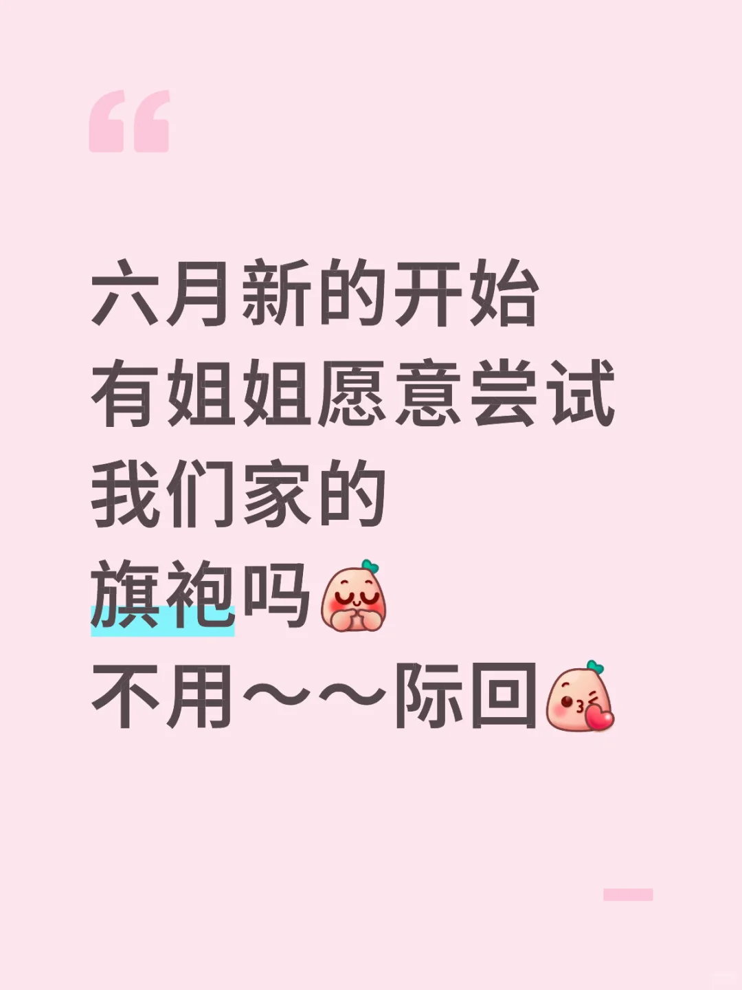 六月新的开始，看看我们家的旗袍吧😉