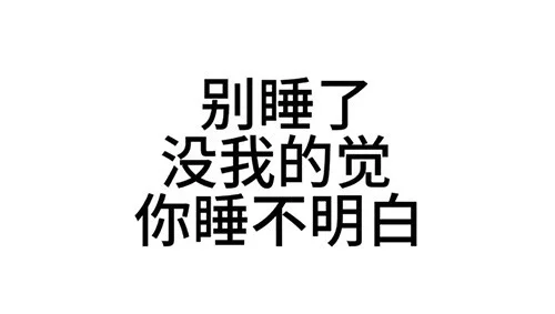 表情包推荐 已读 不值得回。
