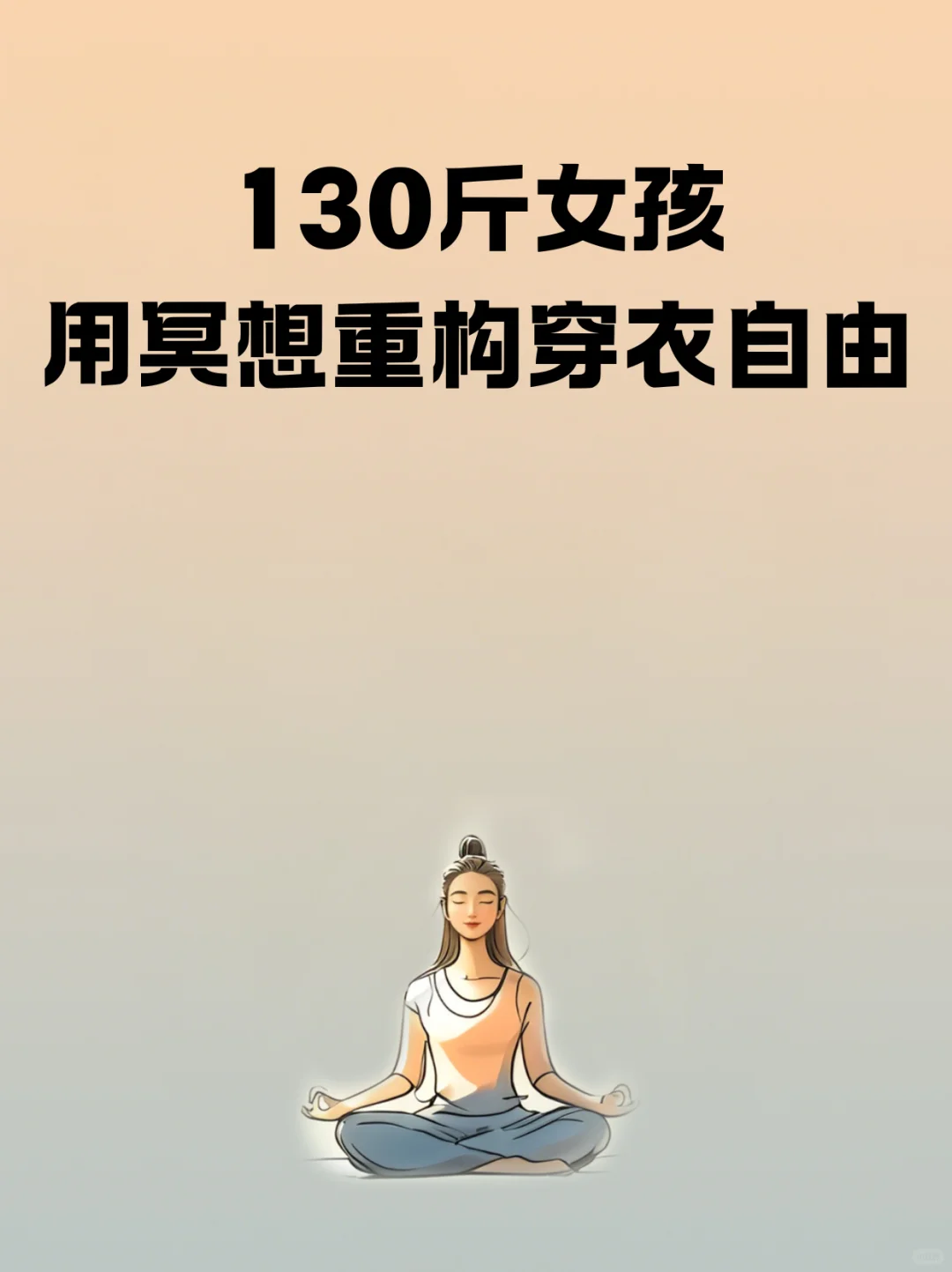 130斤女孩用冥想重构穿衣自由