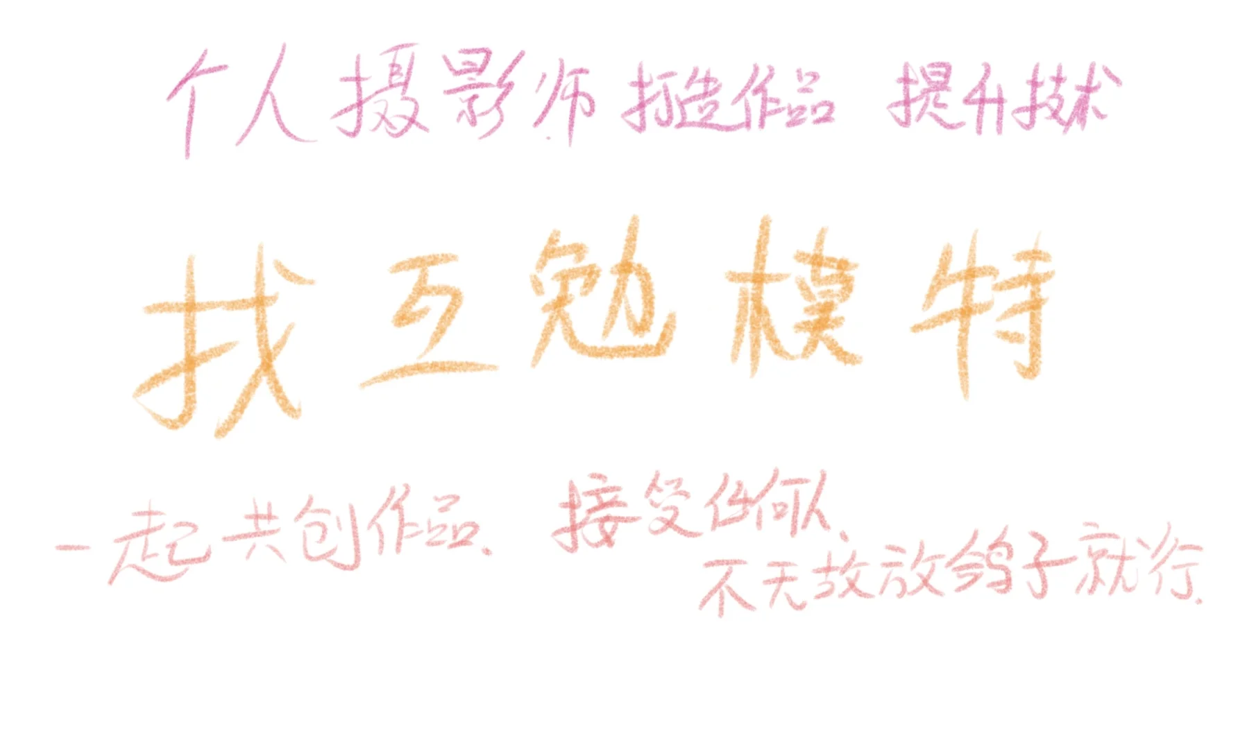 📸【摄影师找互勉模特 | 共创作品集】