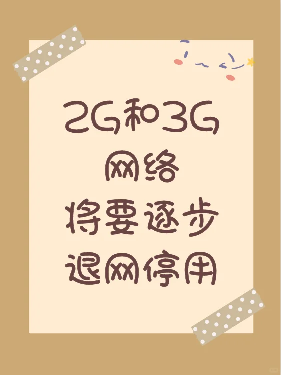 2G和3G网络将要逐步退网停用