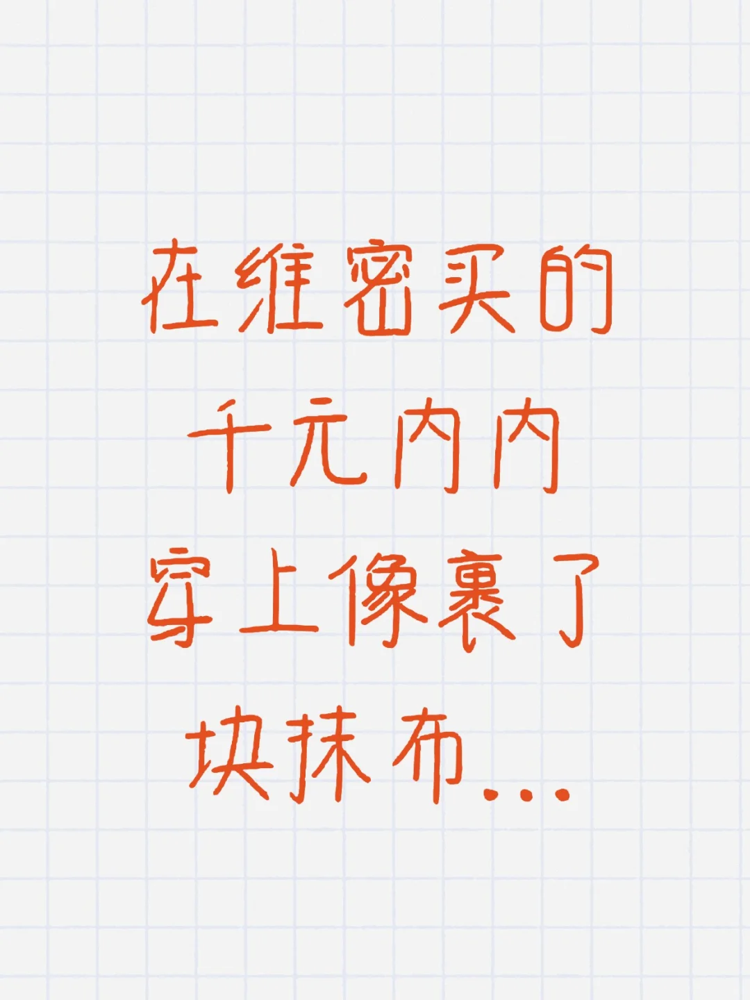 在维密买的千元内内 穿上像裹了块抹布…
