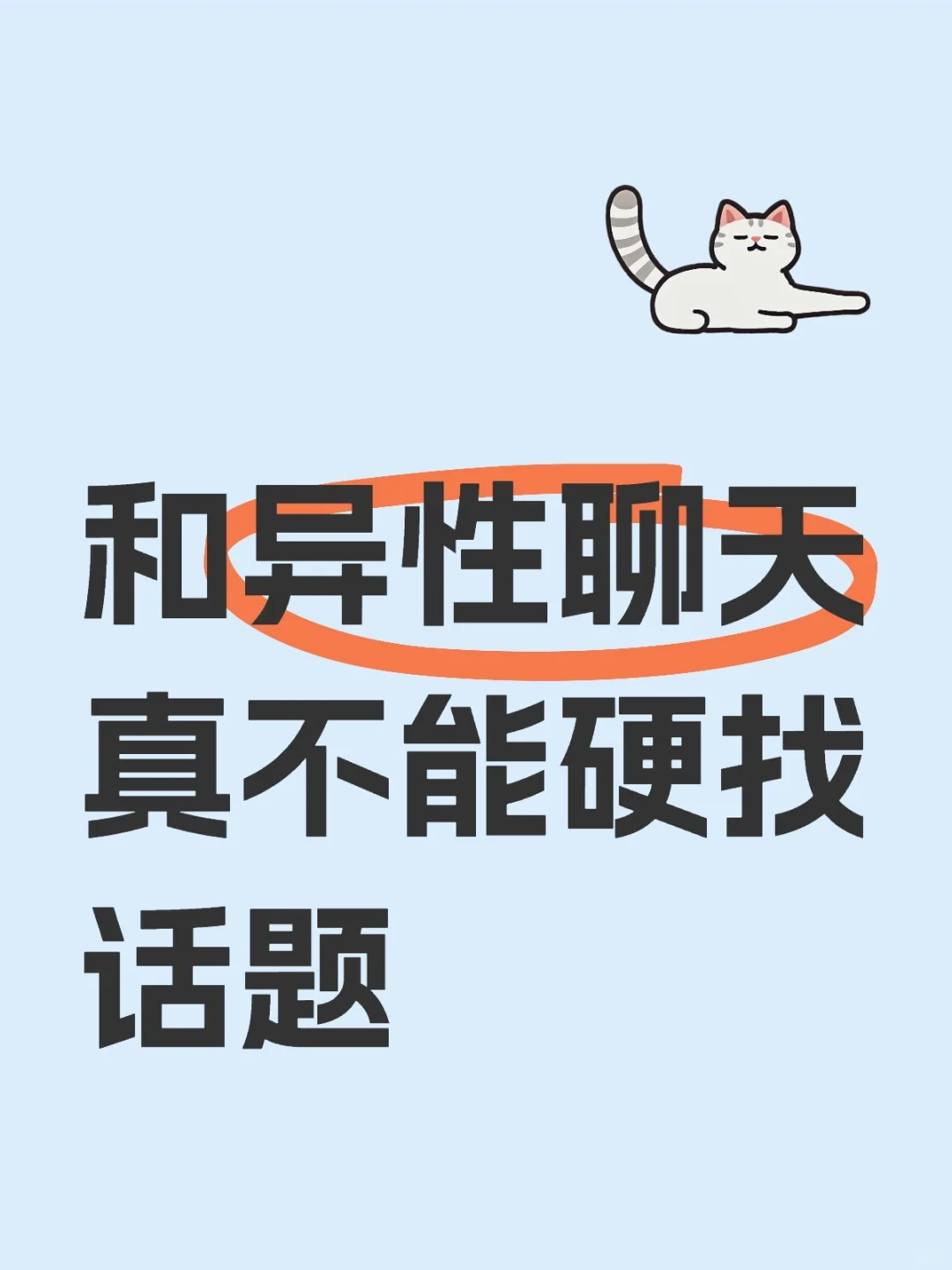 第一次找有好感的女生聊天感悟