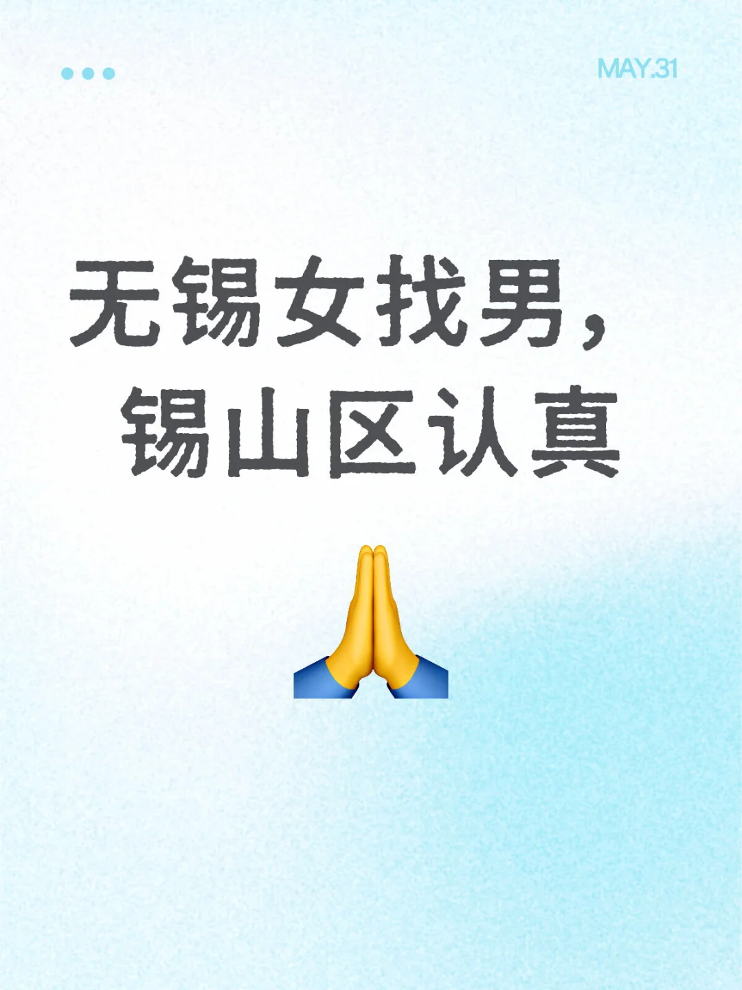无锡锡山女找男