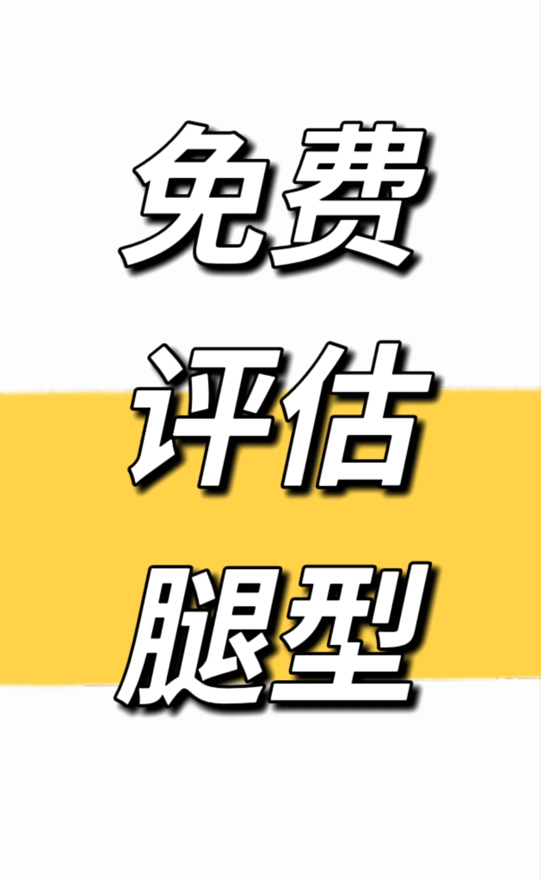 免费评估腿型