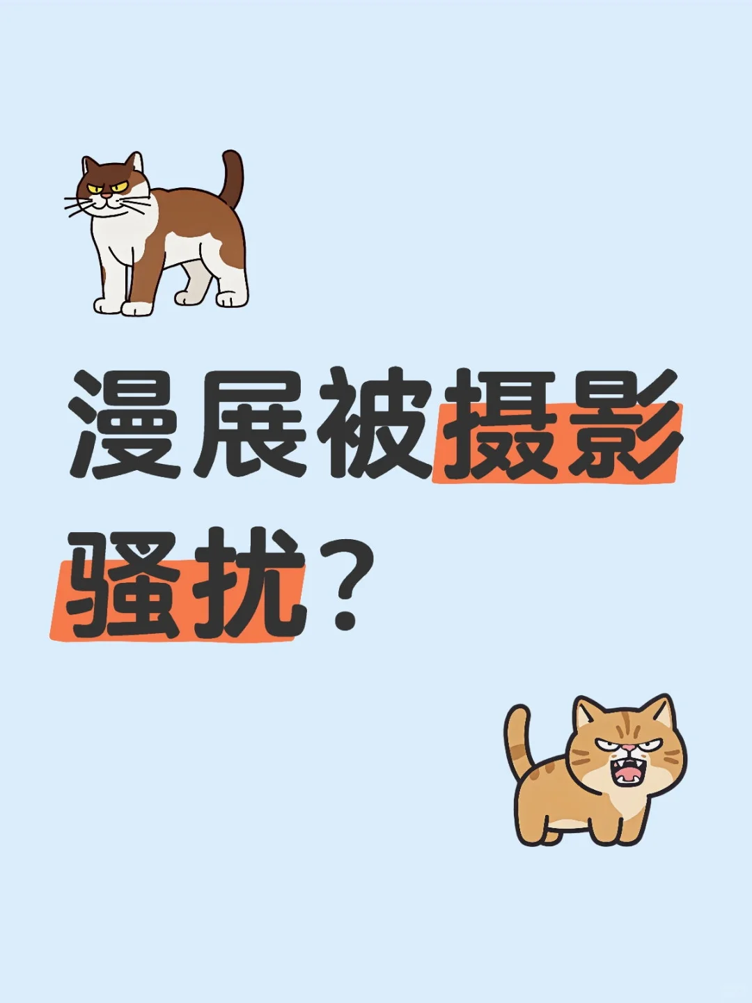 漫展被摄影骚扰