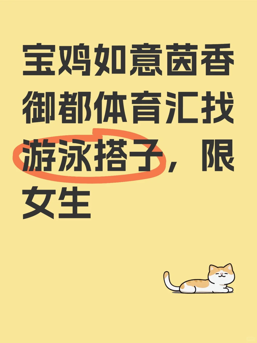 找个女游泳搭子