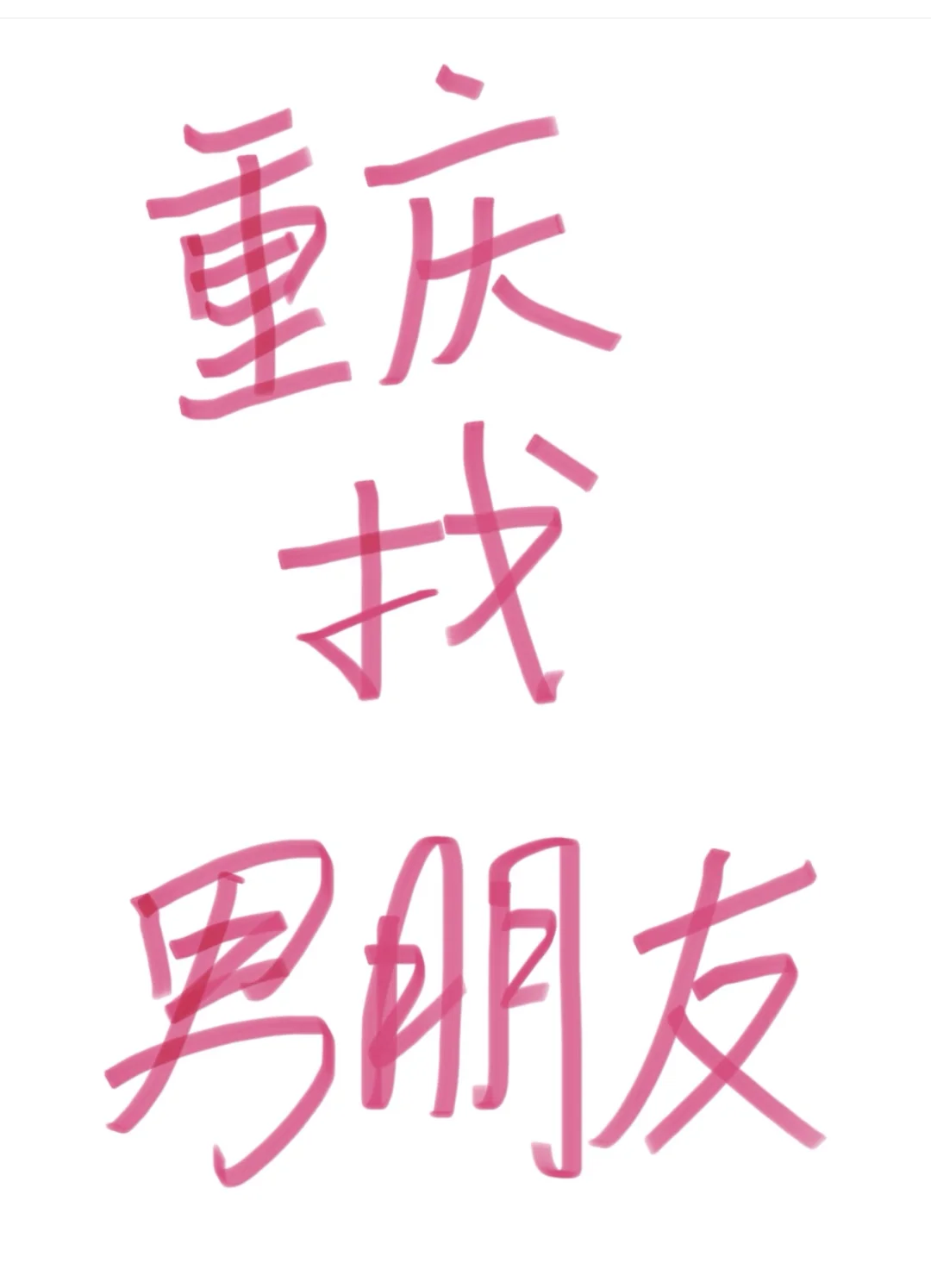 重庆 主城 找男朋友