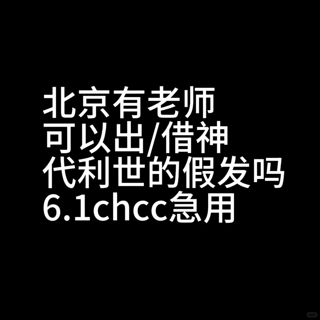 急用！北京有老师出利世散发吗