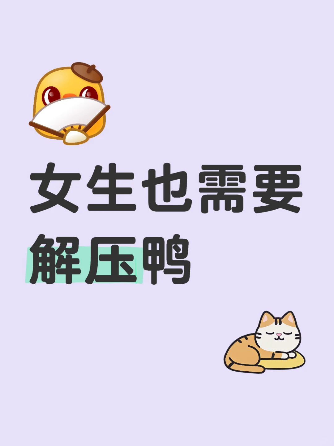 女生怎样才可以保持好心情？