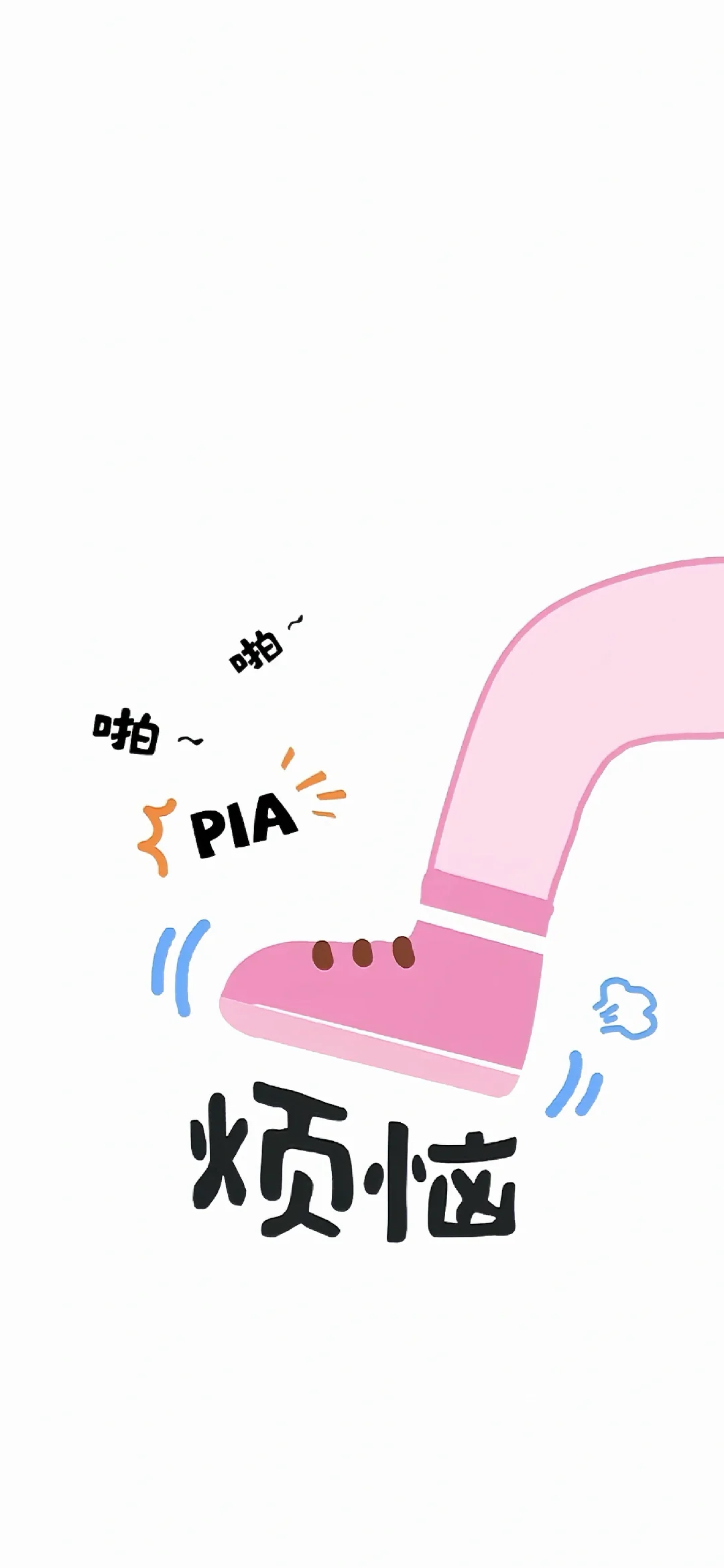 努力成为一个很哇塞的人壁纸