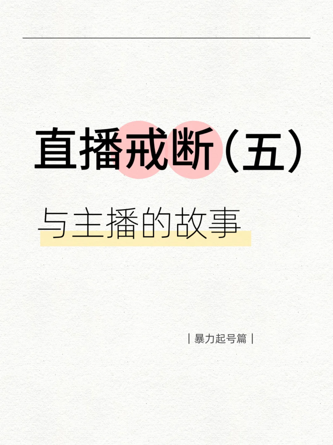 直播戒断｜与主播的故事