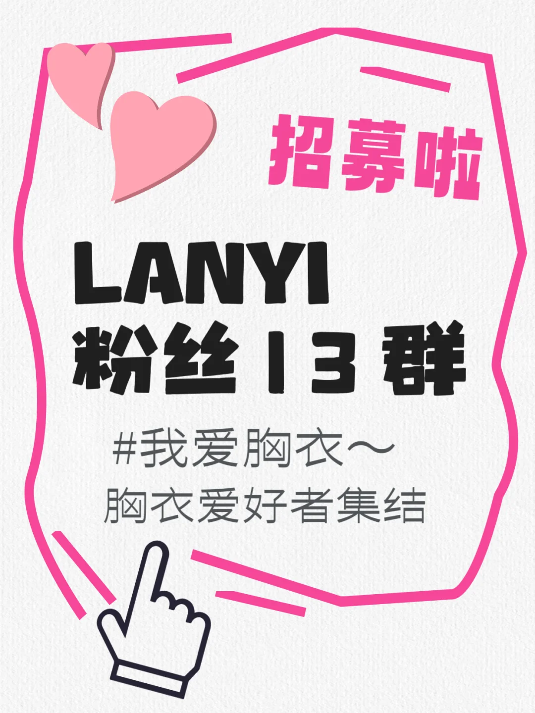 LANYI粉丝13群招募啦～喜欢胸衣的都来～