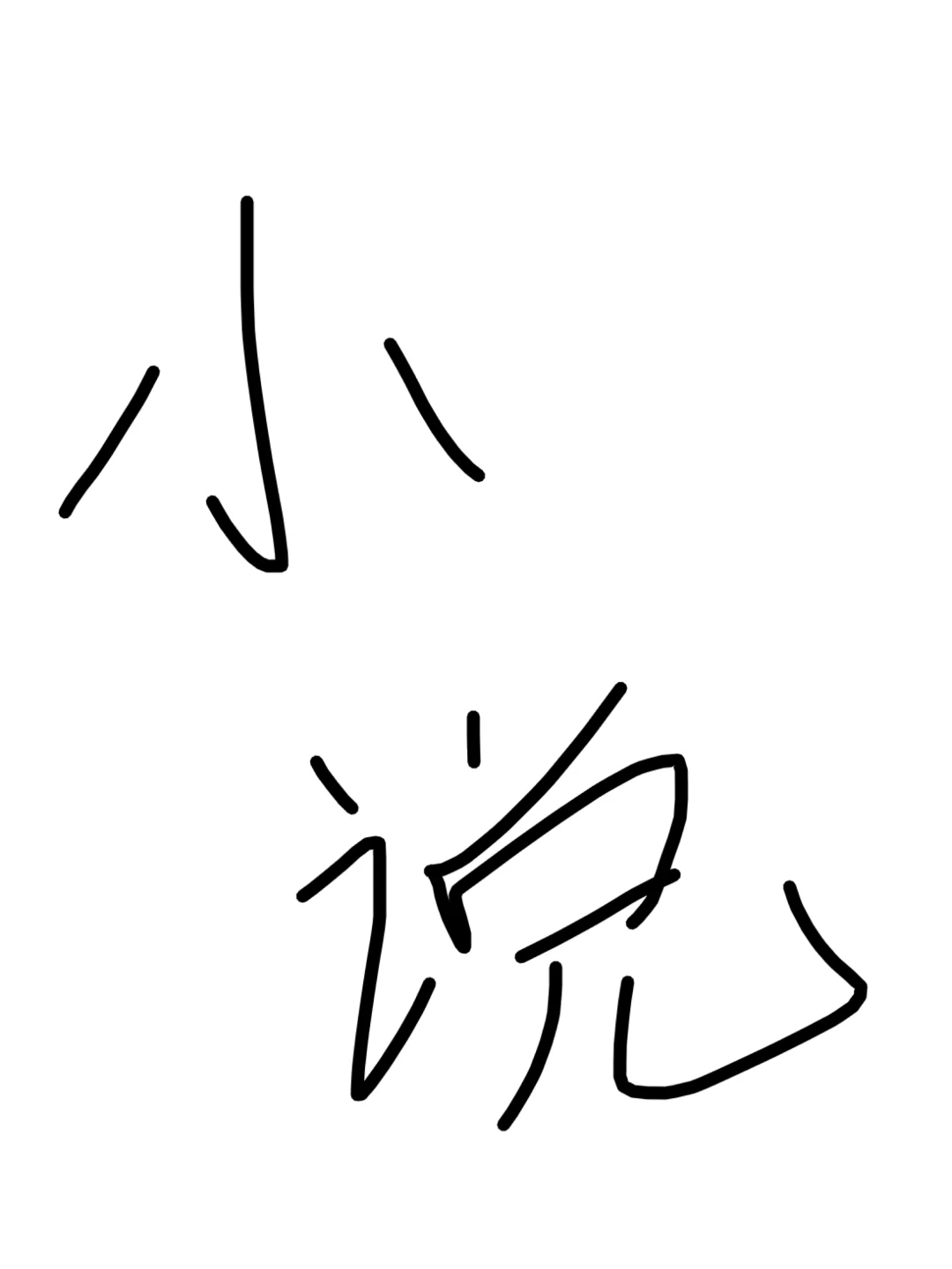不喜欢看到描写女主
