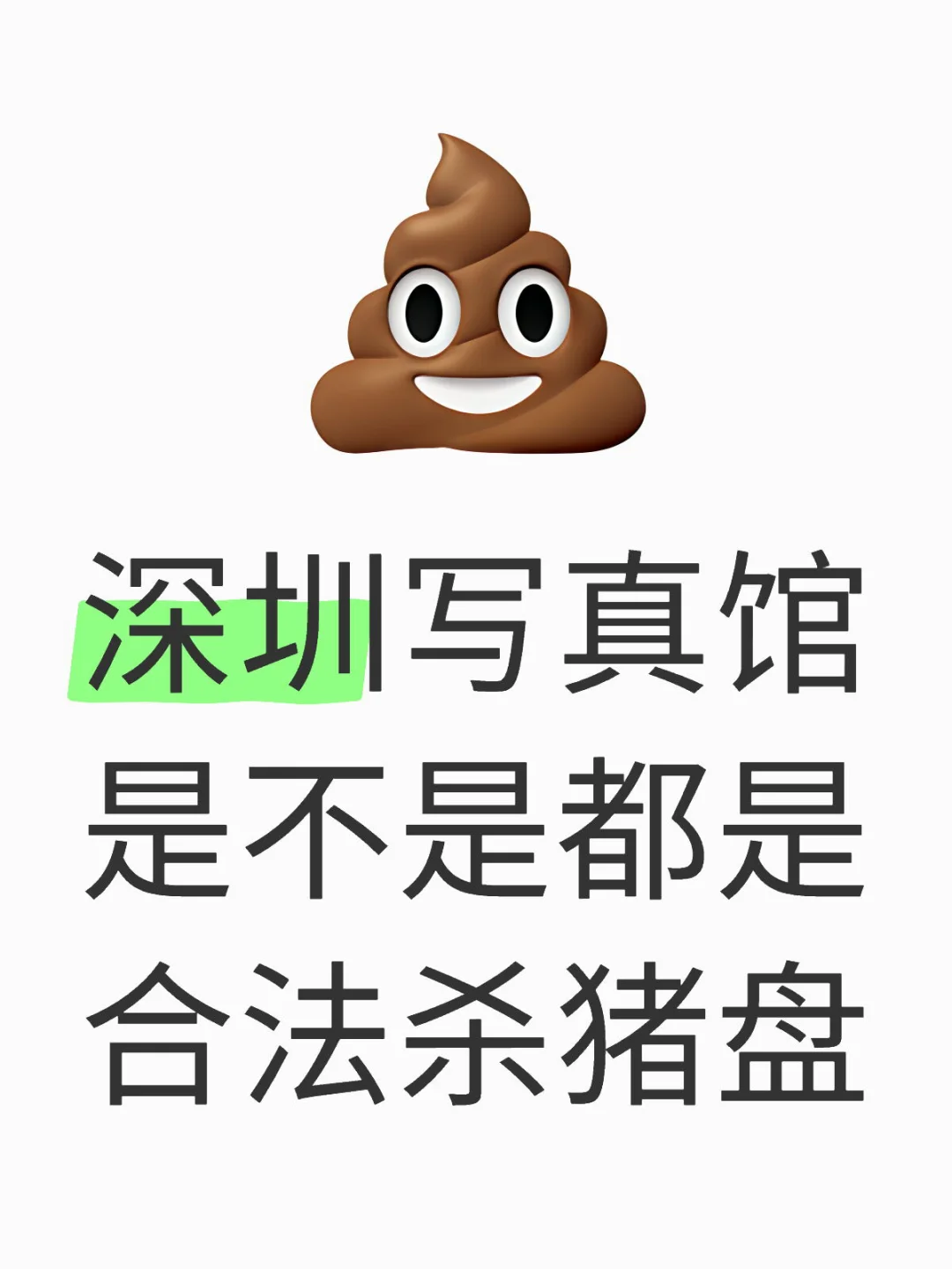避雷帖后续，被深圳写真馆杀猪盘的惨痛教训