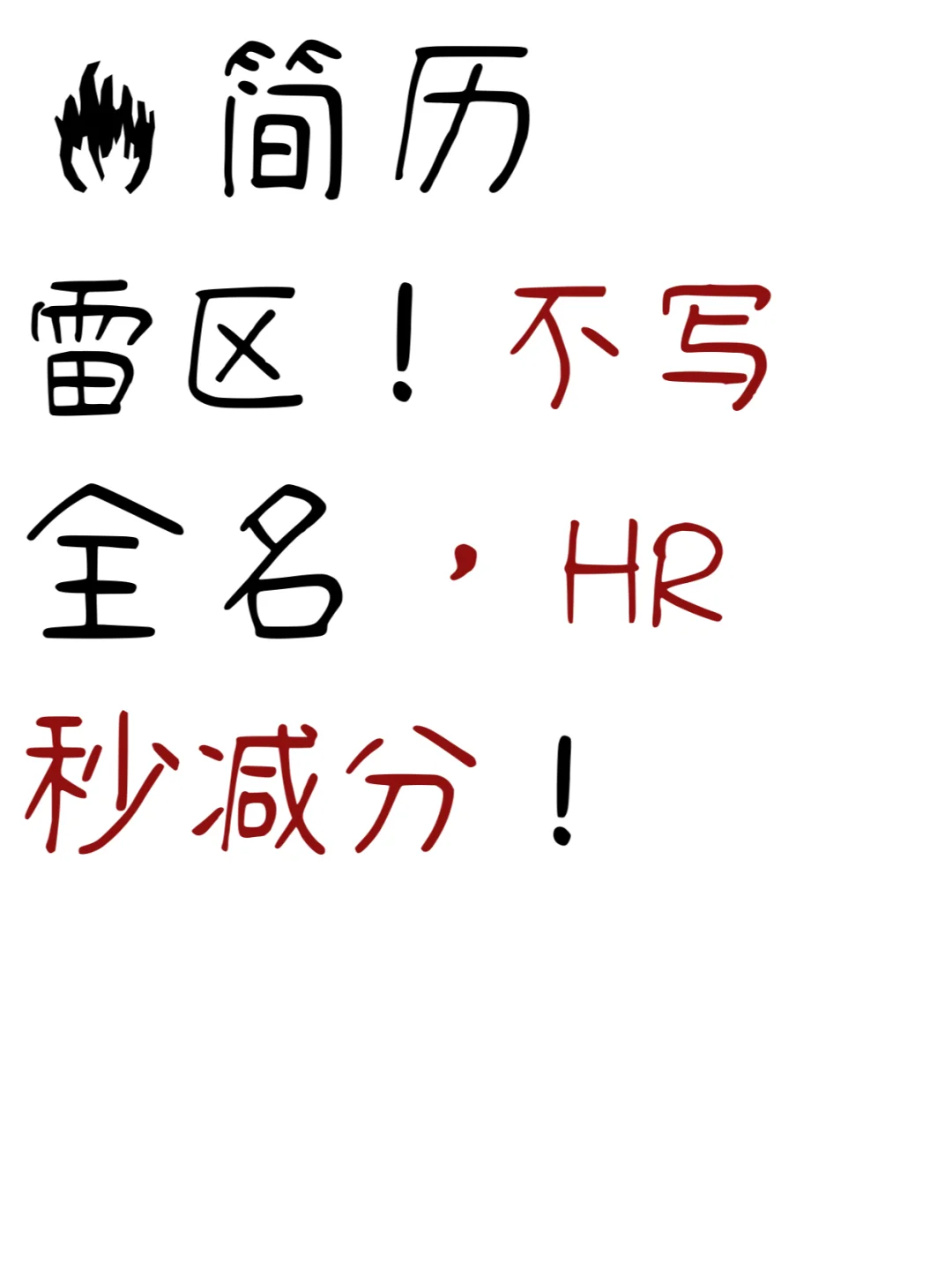 🔥简历雷区！不写全名，HR秒减分！
