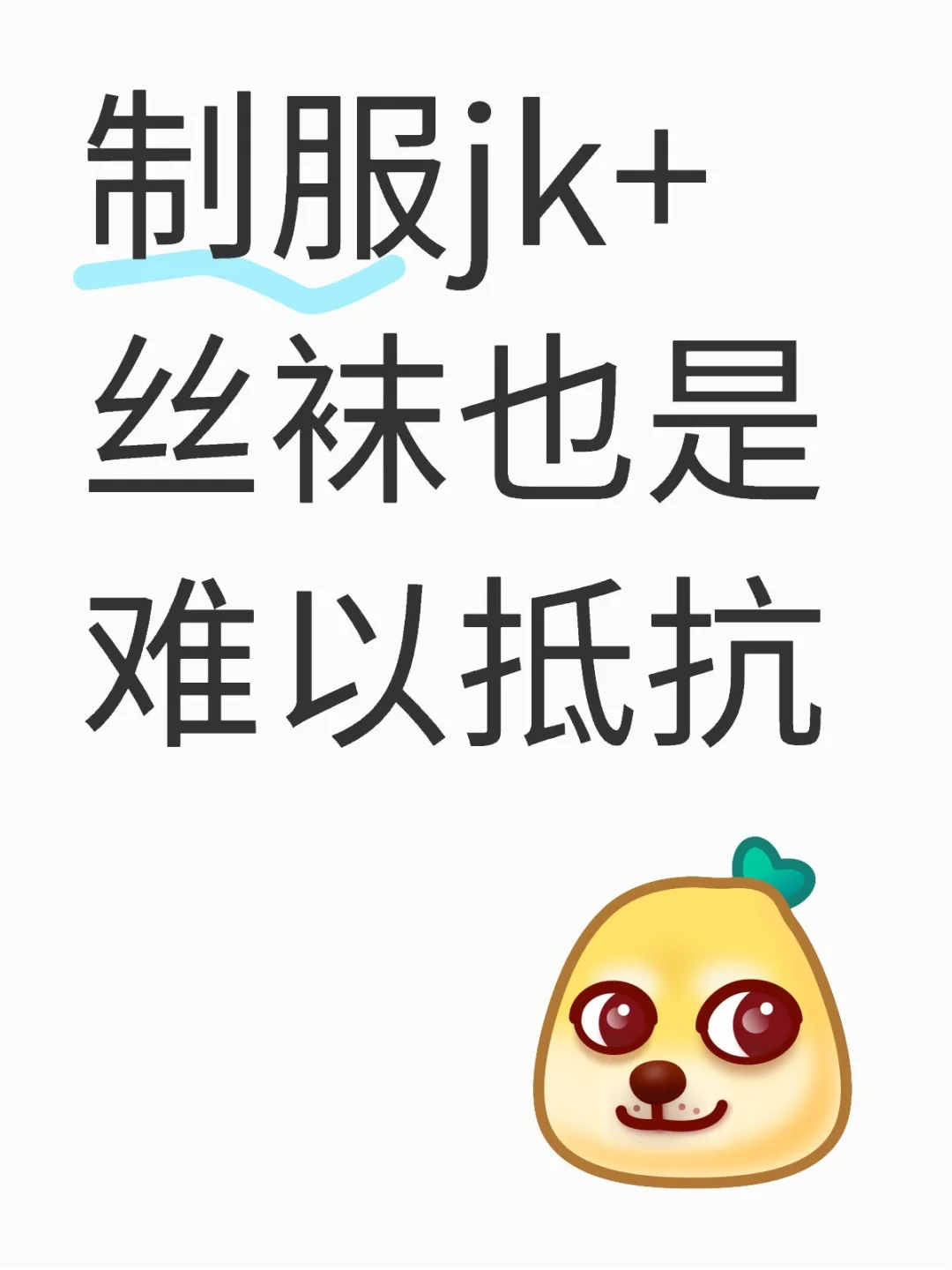 你扛得住这种穿搭吗